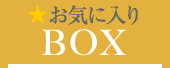 お気に入りBOX