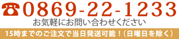 15時までのご注文で当日発送可能！（日曜日を除く）