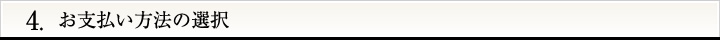 お支払い方法の選択