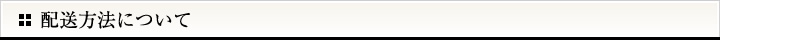 配送方法について