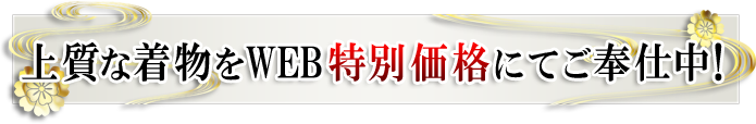 上質な着物をWEB特別価格にてご奉仕中