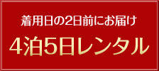 着用の2日前にお届け「4泊5日レンタル」